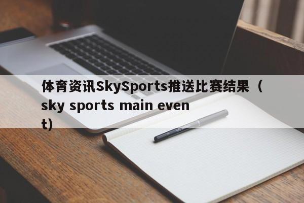 体育资讯SkySports推送比赛结果(sky sports main event)