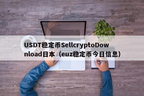 USDT稳定币SellcryptoDownload日本(euz稳定币今日信息)