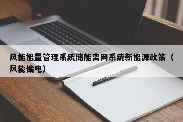 风能能量管理系统储能离网系统新能源政策(风能储电)