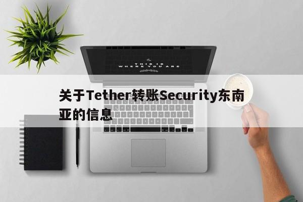 关于Tether转账Security东南亚的信息