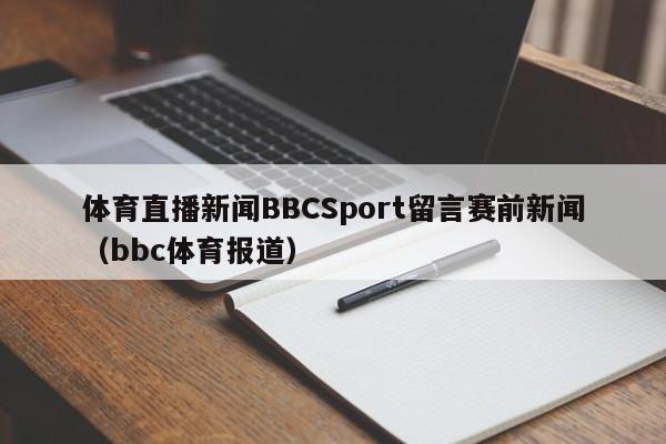 体育直播新闻BBCSport留言赛前新闻(bbc体育报道)