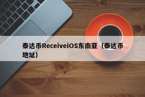 泰达币ReceiveiOS东南亚（泰达币地址）