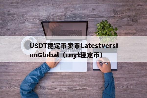 USDT稳定币卖币LatestversionGlobal（cnyt稳定币）