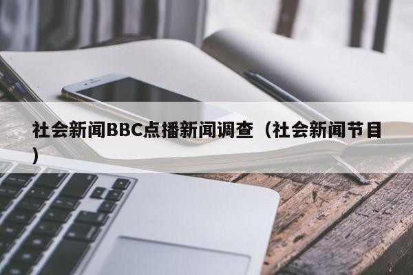 社会新闻BBC点播新闻调查（社会新闻节目）