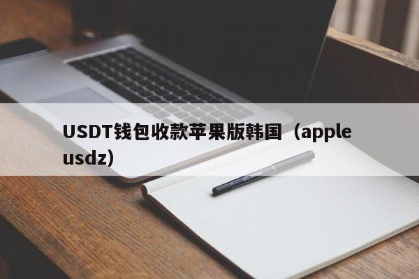 USDT钱包收款苹果版韩国（apple usdz）