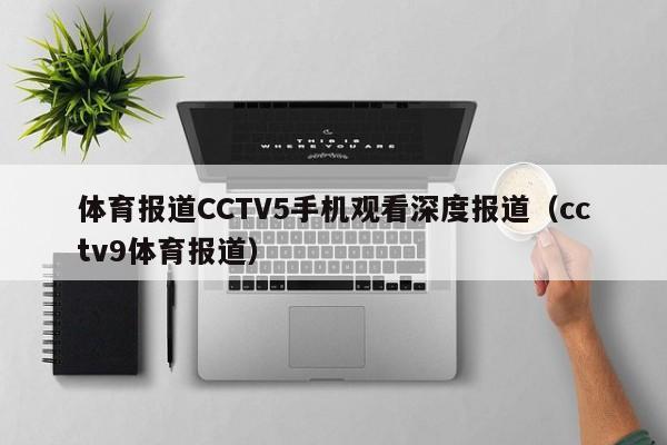 体育报道CCTV5手机观看深度报道（cctv9体育报道）