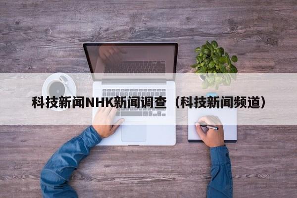 科技新闻NHK新闻调查（科技新闻频道）