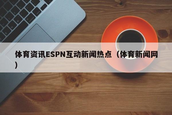 体育资讯ESPN互动新闻热点（体育新闻网）