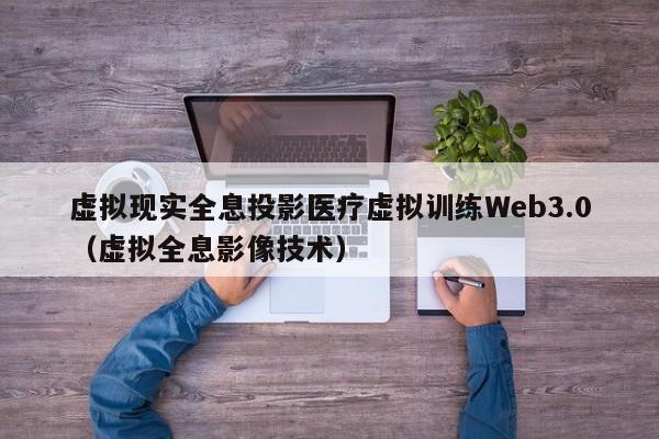 虚拟现实全息投影医疗虚拟训练Web3.0(虚拟全息影像技术)