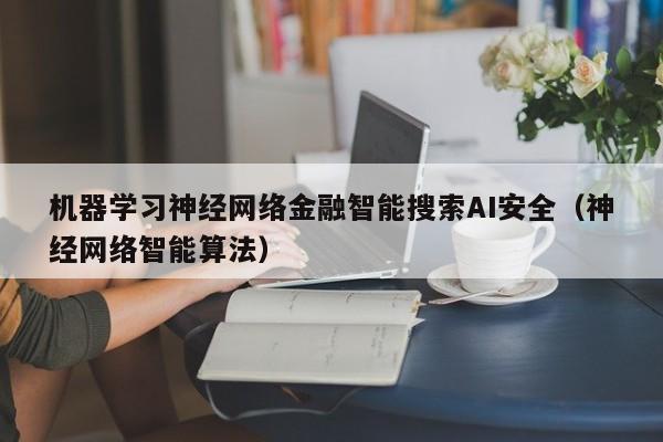 机器学习神经网络金融智能搜索AI安全（神经网络智能算法）