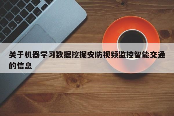 关于机器学习数据挖掘安防视频监控智能交通的信息