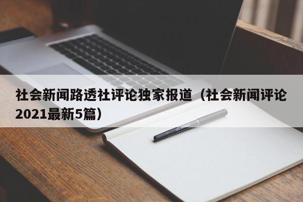 社会新闻路透社评论独家报道（社会新闻评论2021最新5篇）