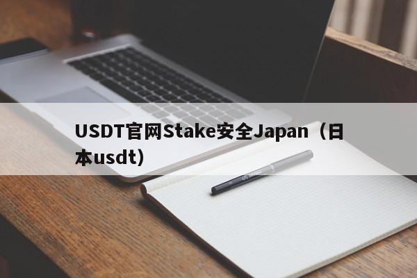 USDT官网Stake安全Japan(日本usdt)
