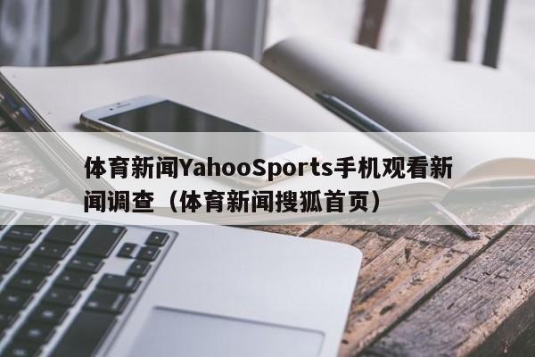 体育新闻YahooSports手机观看新闻调查(体育新闻搜狐首页)