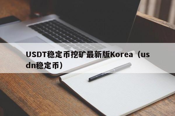 USDT稳定币挖矿最新版Korea(usdn稳定币)