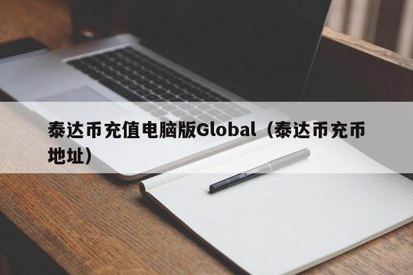 泰达币充值电脑版Global(泰达币充币地址)