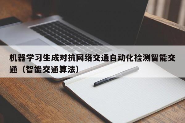 机器学习生成对抗网络交通自动化检测智能交通(智能交通算法)